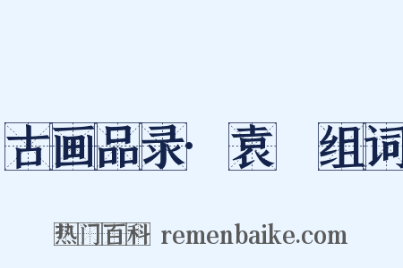 古画品录·袁蒨组词是什么意思的图片